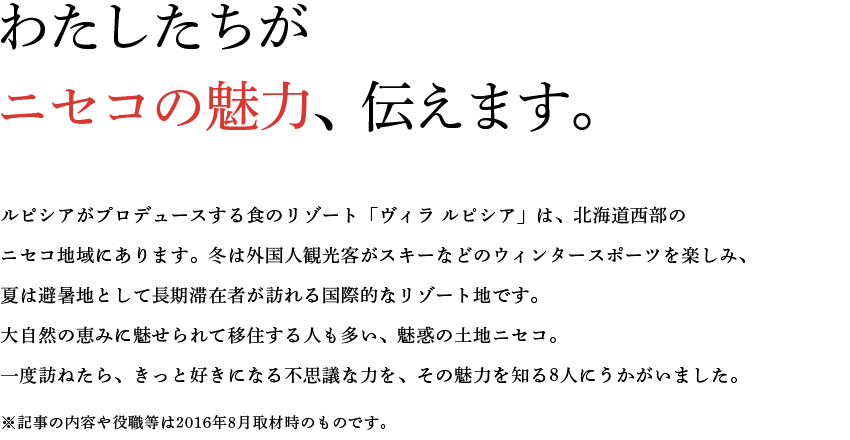 わたしたちがニセコの魅力、伝えます。