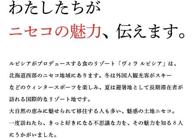 わたしたちがニセコの魅力、伝えます。