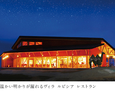 温かい明かりが漏れるヴィラ ルピシア レストラン