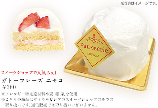 ガトーフレーズ ニセコ こちらの商品はヴィラ ルピシアのスイーツショップのみでお取り扱いです