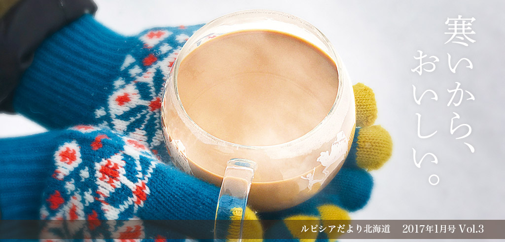 寒いから、おいしい。