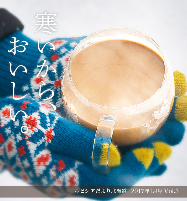 寒いから、おいしい。