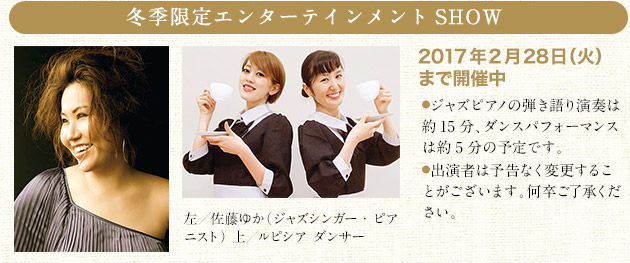 冬季エンターテインメントSHOW