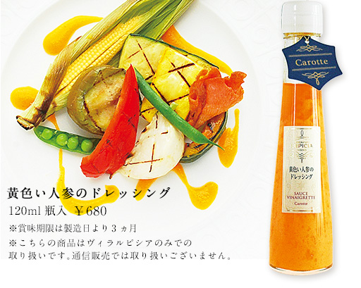 黄色い人参のドレッシング ※こちらの商品はヴィラルピシアのみでの取り扱いです。通信販売では取り扱いございません。