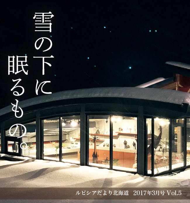 雪の下に眠るもの。