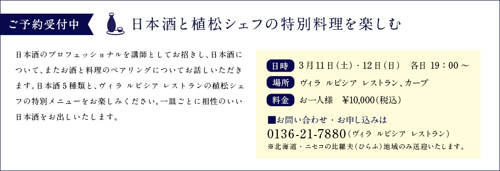 日本酒と植松シェフの特別料理を楽しむ 日本酒と植松シェフの特別料理を楽しむ