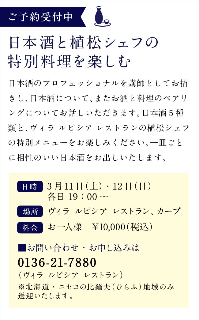 日本酒と植松シェフの特別料理を楽しむ 日本酒と植松シェフの特別料理を楽しむ