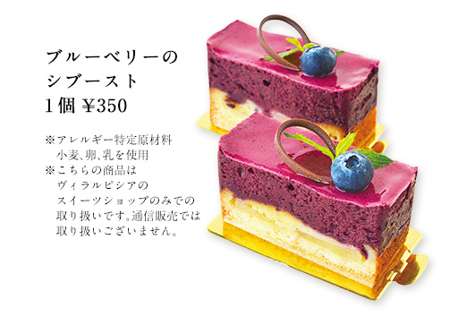 ブルーベリーのシブースト こちらの商品はヴィラ ルピシアのスイーツショップのみでお取り扱いです