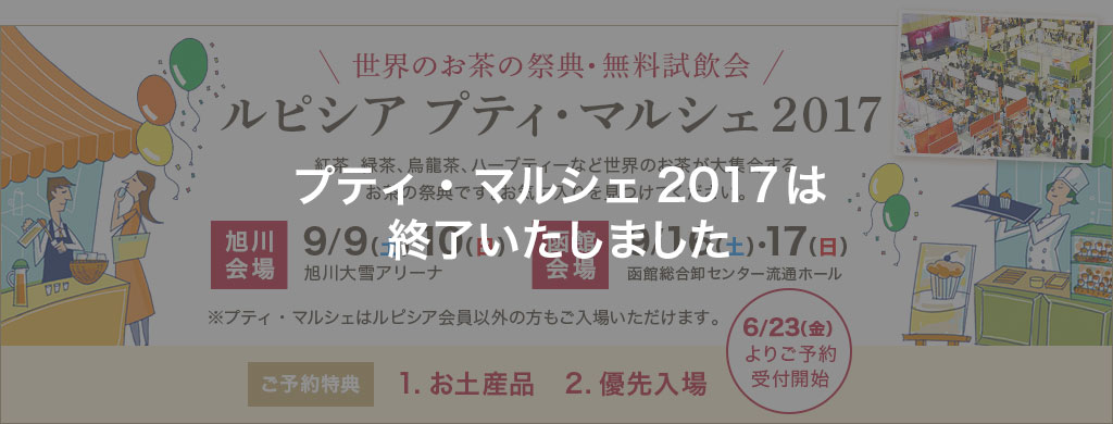 ルピシア プティ・マルシェ2017