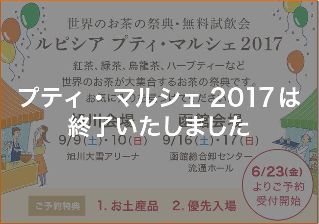 ルピシア プティ・マルシェ2017