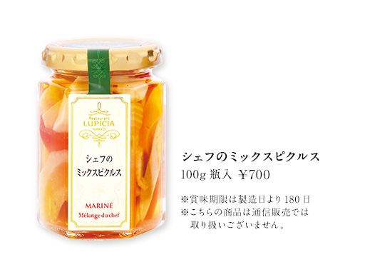 シェフのミックスピクルス ※こちらの商品はヴィラルピシアのみでの取り扱いです。通信販売では取り扱いございません。