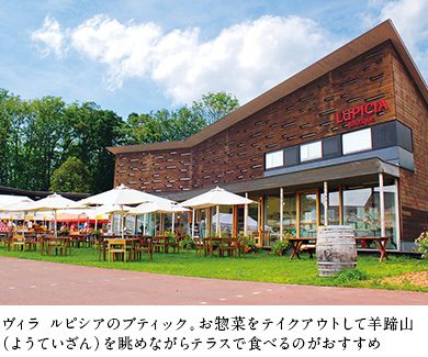 ヴィラ ルピシアのブティック。お惣菜をテイクアウトして羊蹄山(ようていざん)を眺めながらテラスで食べるのがおすすめ
