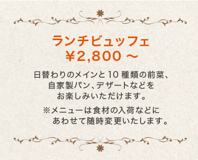 ランチビュッフェ メニュー