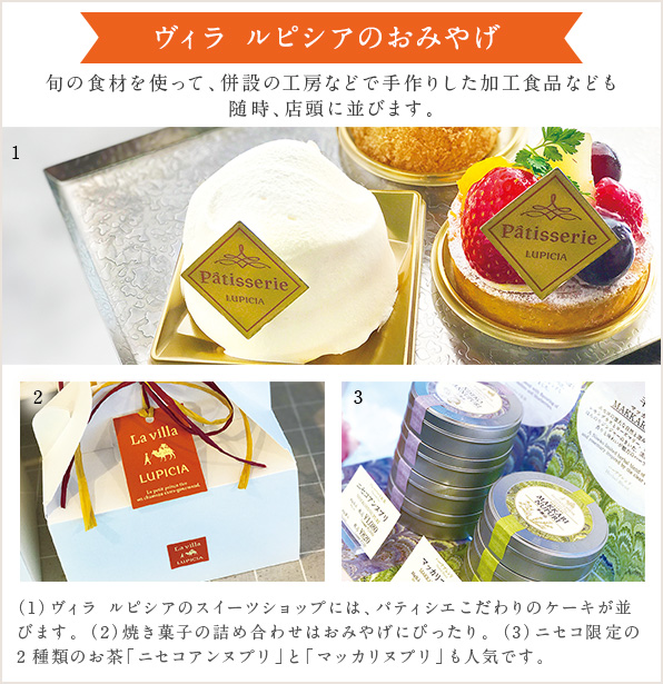 ヴィラ ルピシアのおみやげ