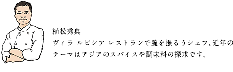 植松シェフ