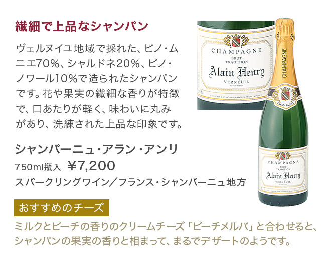 シャンパーニュ・アラン・アンリ