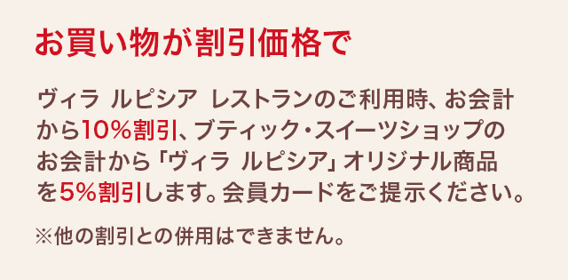 ルピシア会員様ならもっとお得にお楽しみいただけます!