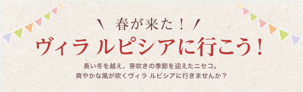 春が来た!ヴィラ ルピシアに行こう!