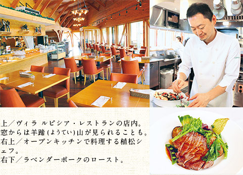 上:ヴィラ ルピシア・レストランの店内。窓からは羊蹄山が見られることも。右上:オープンキッチンで料理する植松シェフ。右下:ラベンダーポークのロースト。