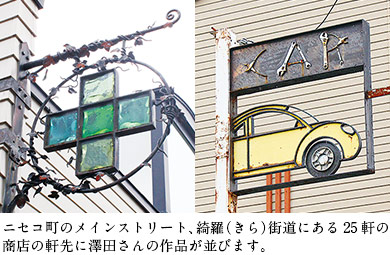 ニセコ町のメインストリート、綺羅(きら)街道にある25軒の商店の軒先に澤田さんの作品が並びます。