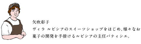矢吹パティシエ