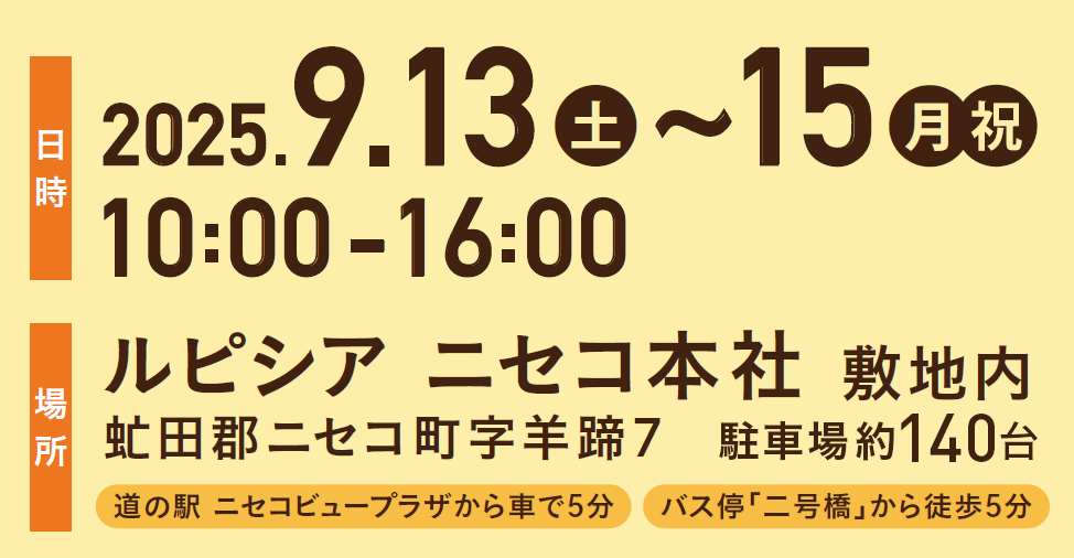 2025.9.13~15 ルピシアニセコ本社にて