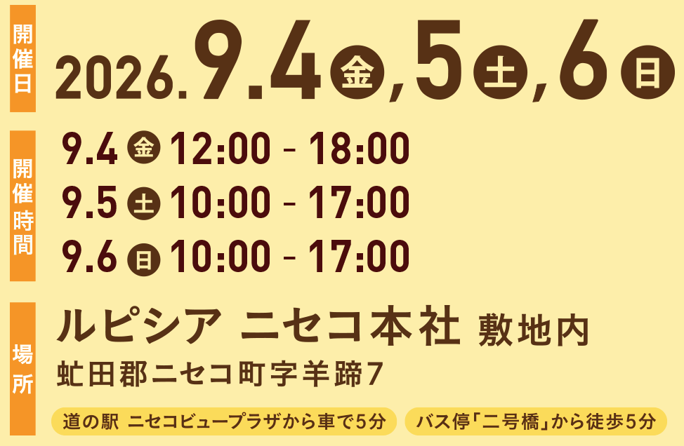 2026.9.13~15 ルピシアニセコ本社にて