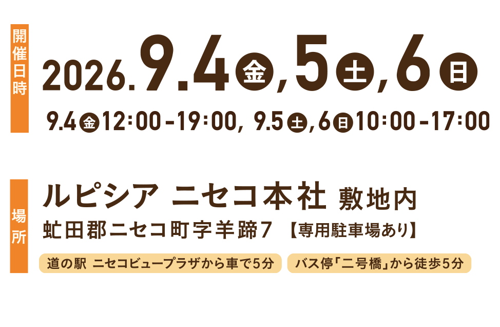 2026.9.13~15 ルピシアニセコ本社にて