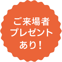 来場者にプレゼントあり