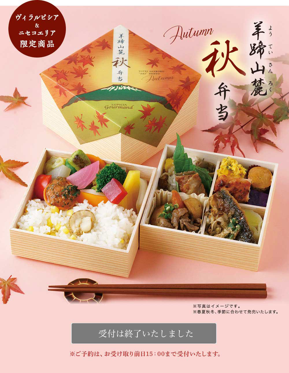 ご予約受付開始!羊蹄山麓秋弁当(ようていさんろくあきべんとう)