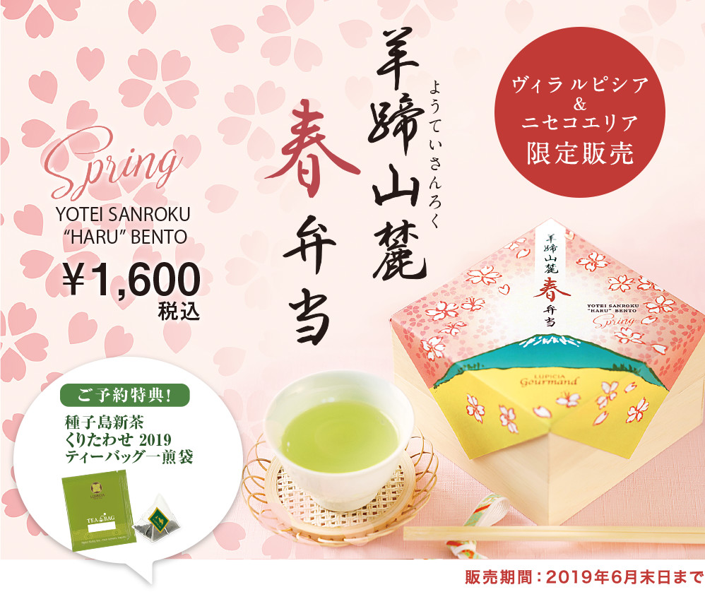 4月27日発売! 羊蹄山麓春弁当(ようていさんろくはるべんとう)