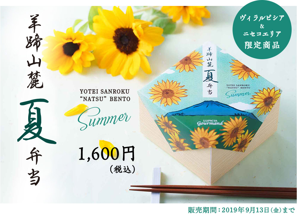 ご予約受付開始!羊蹄山麓夏弁当(ようていさんろくなつべんとう)